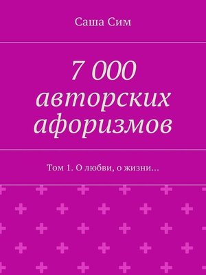 cover image of 7 000 авторских афоризмов. Том 1. О любви, о жизни...